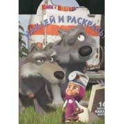 Наклей и раскрась!  № НР  14177 ("Маша и медведь")