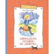Двенадцать человек – не дюжина