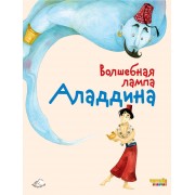 Волшебная лампа Аладдина (ил. Ф. Росси)