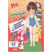 Знак.с одеж.По одежке встречают (девочка)