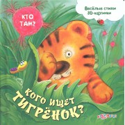 Кого ищет тигрёнок?