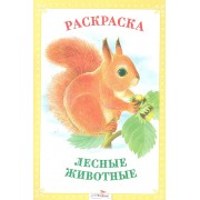 Лесные животные: раскраска