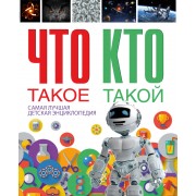 Что такое. Кто такой. Самая лучшая детская энциклопедия