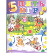 Пять игр (№ 1)