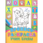 Пропись-раскраска. Учим буквы