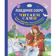 Лебединое озеро