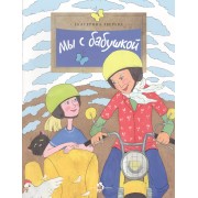 Мы с бабушкой