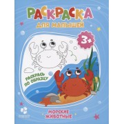 Раскраска для малышей. Морские обитатели. 16,5х21,5 см. 12 стр. ГЕОДОМ