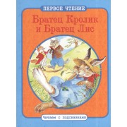 Братец Кролик и Братец Лис. Братец Кролик и Братец Черепаха