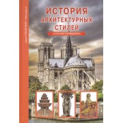 История архитектурных стилей. Узнай мир (3333)