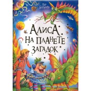 Алиса на планете загадок