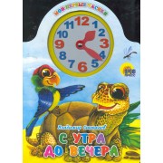 С утра до вечера