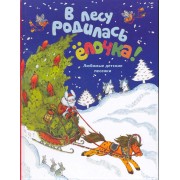 В лесу родилась ёлочка: Новогодние стихи и песенки