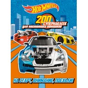 200 супернаклеек для настоящих гонщиков. На старт, внимание, поехали!