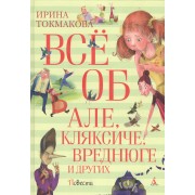 Всё об Але, Кляксиче, Вреднюге и других: сказочные повести