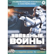 Звездные войны: Эпизод IV - Новая надежда. Развивающая книжка с наклейками