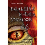 Большая книга ужасов. 66