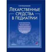 Лекарственные средства в педиатрии. Популярный справочник.