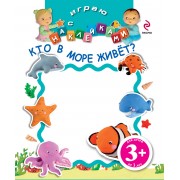 НМН.3+Играю с накл.Кто в море живет?