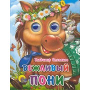 Вежливый пони