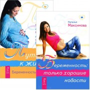 Беременность: только хорошие новости. Путь к жизни. Беременность и роды (комплект из 2 книг)