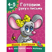 Готовим руку к письму