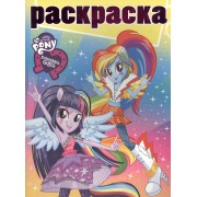 Раскраска с глиттером №1620 Equestria Girls Новый год