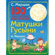 100 самых любимых песенок Матушки Гусыни