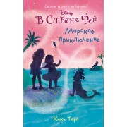 Морское приключение