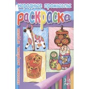 Народн.промыслы.Хохлома.Матрешки.Игрушки.2-4 г.