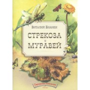 Стрекоза и муравей