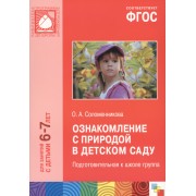 ФГОС Ознакомление с природой в детском саду. (6-7 лет). Подготовительная к школе группа