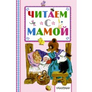 Читаем с мамой