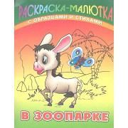 В зоопарке