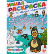 Умная раскраска с игровыми заданиями.Пингвиненок