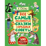 Все самые знаменитые сказки и вредные советы