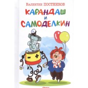 Карандаш и Самоделкин