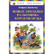 Новые проделки разбойника Хотценплотца