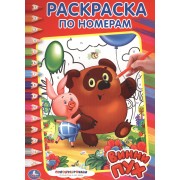 Союзмультфильм. Винни-Пух. Раскраска по Номерам.