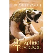 Янтарный телескоп: Трилогия "Темные начала" 3 кн.