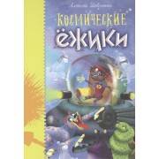 Космические ёжики