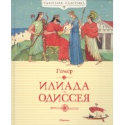 Илиада. Одиссея