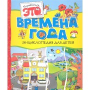 Времена года