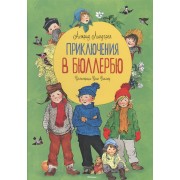 Приключения в Бюллербю