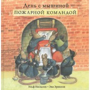 День с мышиной пожарной командой