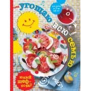 Угощаю всю семью