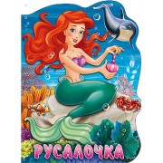 Русалочка. По мотивам сказки Г.Х. Андерсена