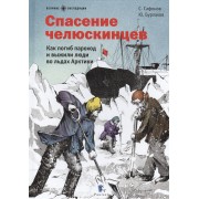 Спасение челюскинцев.Как погиб пароход и выжили люди во льдах Арктики