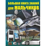 Большая книга знаний для мальчиков