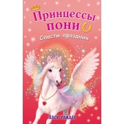 Спасти праздник